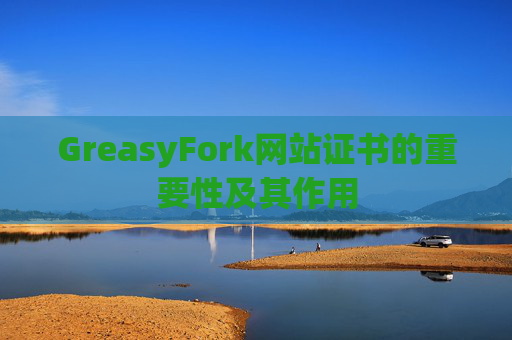 GreasyFork网站证书的重要性及其作用
