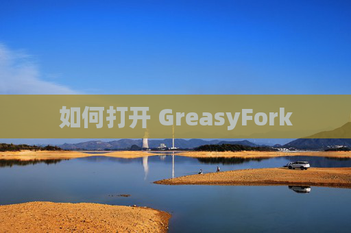 如何打开 GreasyFork