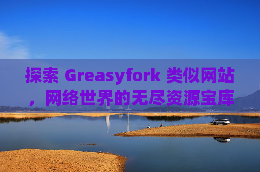探索 Greasyfork 类似网站，网络世界的无尽资源宝库