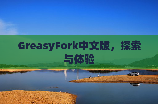 GreasyFork中文版，探索与体验