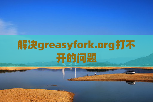 解决greasyfork.org打不开的问题