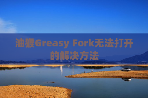 油猴Greasy Fork无法打开的解决方法